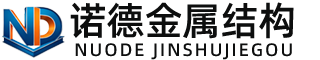 南昌诺德金属结构有限公司